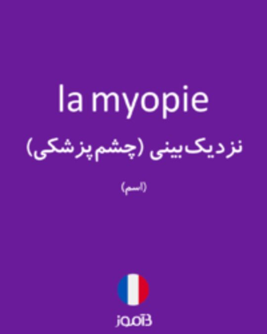  تصویر la myopie - دیکشنری انگلیسی بیاموز