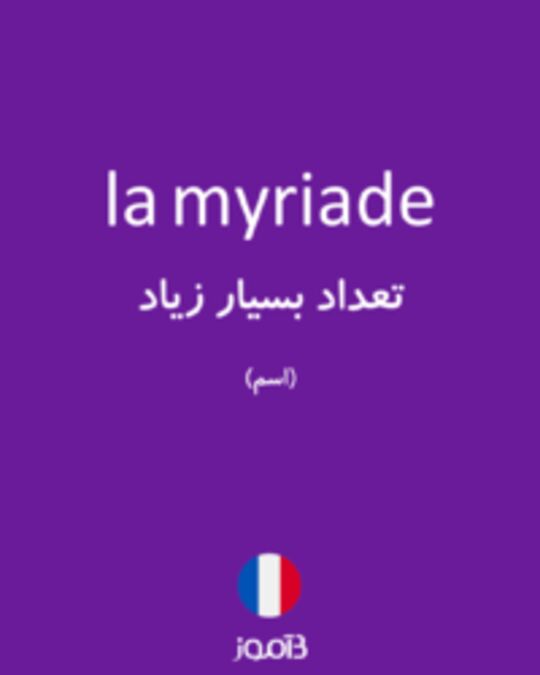  تصویر la myriade - دیکشنری انگلیسی بیاموز