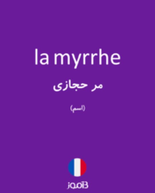  تصویر la myrrhe - دیکشنری انگلیسی بیاموز