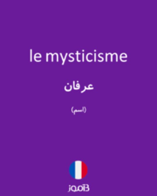  تصویر le mysticisme - دیکشنری انگلیسی بیاموز