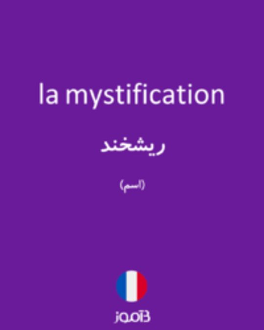  تصویر la mystification - دیکشنری انگلیسی بیاموز