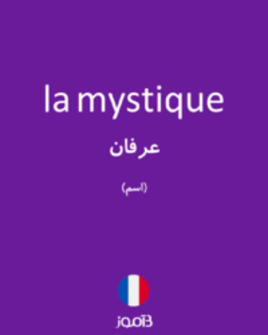  تصویر la mystique - دیکشنری انگلیسی بیاموز