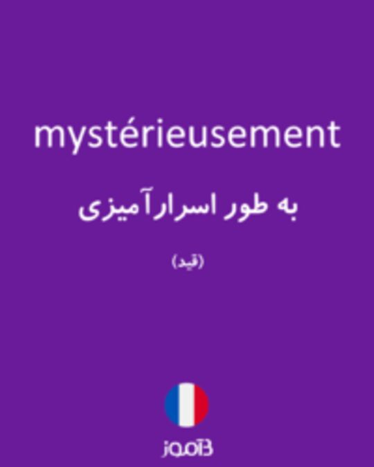  تصویر mystérieusement - دیکشنری انگلیسی بیاموز