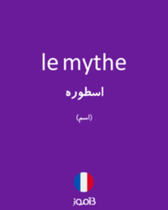  تصویر le mythe - دیکشنری انگلیسی بیاموز