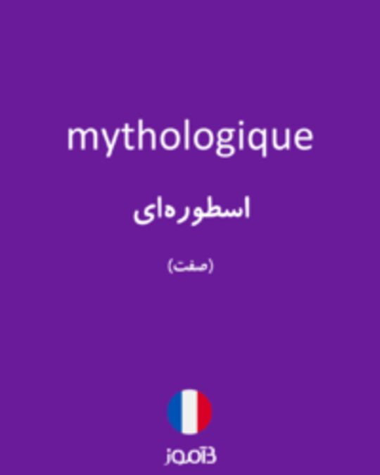  تصویر mythologique - دیکشنری انگلیسی بیاموز