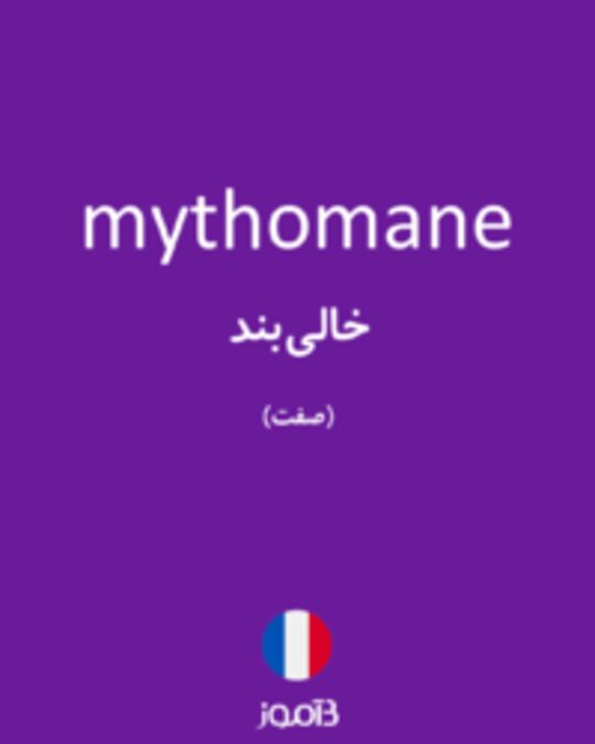  تصویر mythomane - دیکشنری انگلیسی بیاموز