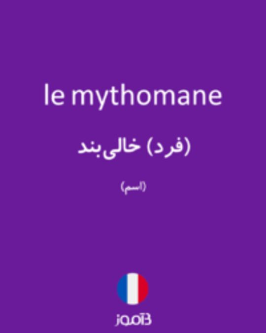  تصویر le mythomane - دیکشنری انگلیسی بیاموز