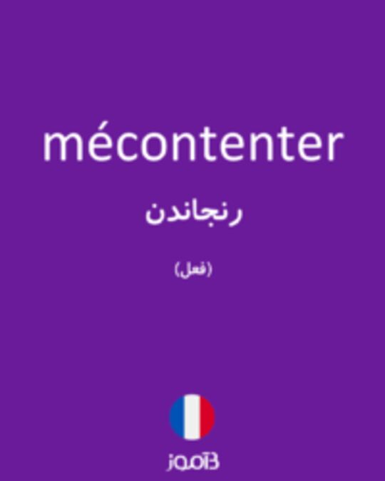  تصویر mécontenter - دیکشنری انگلیسی بیاموز