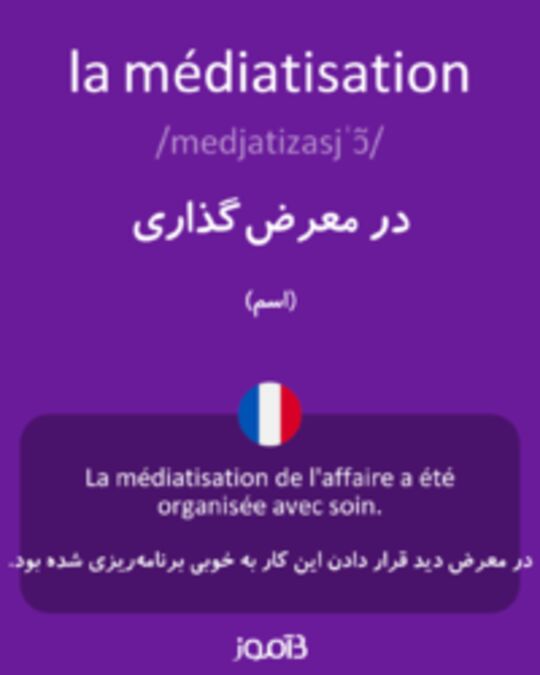  تصویر la médiatisation - دیکشنری انگلیسی بیاموز