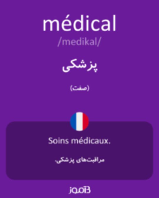  تصویر médical - دیکشنری انگلیسی بیاموز