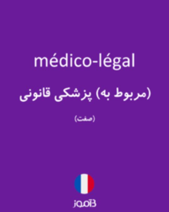  تصویر médico-légal - دیکشنری انگلیسی بیاموز