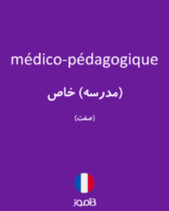  تصویر médico-pédagogique - دیکشنری انگلیسی بیاموز