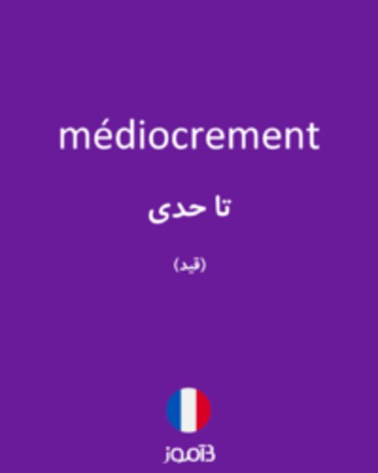  تصویر médiocrement - دیکشنری انگلیسی بیاموز