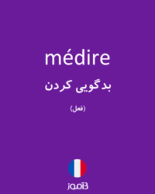  تصویر médire - دیکشنری انگلیسی بیاموز