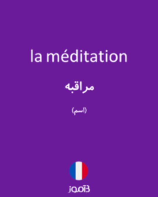  تصویر la méditation - دیکشنری انگلیسی بیاموز