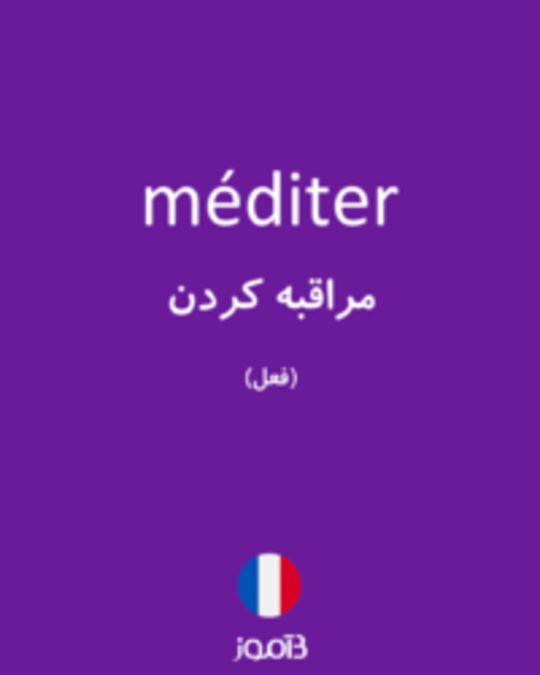  تصویر méditer - دیکشنری انگلیسی بیاموز