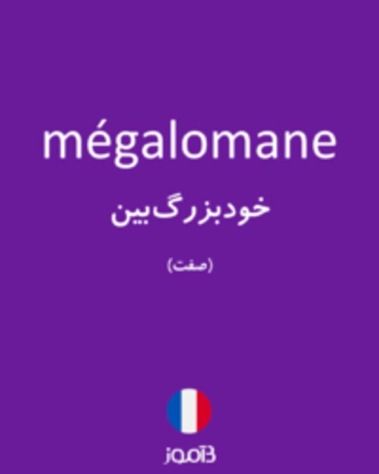  تصویر mégalomane - دیکشنری انگلیسی بیاموز