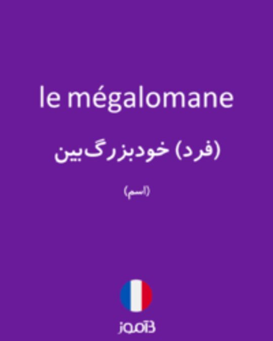  تصویر le mégalomane - دیکشنری انگلیسی بیاموز