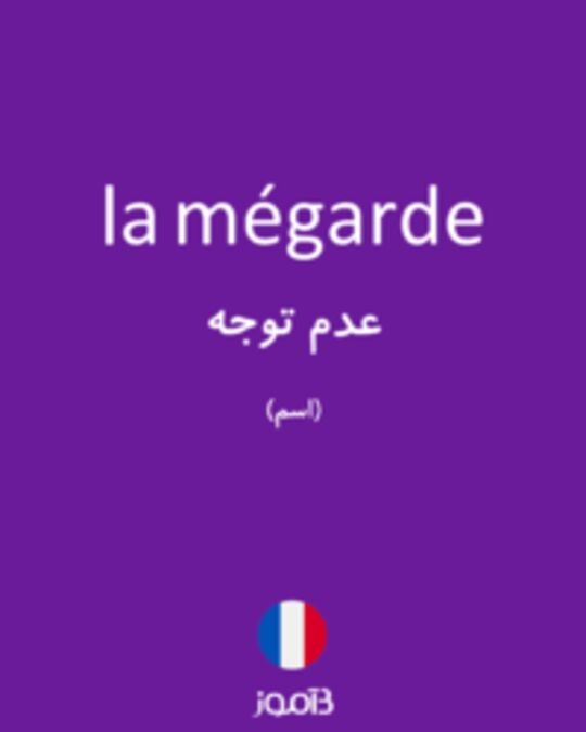  تصویر la mégarde - دیکشنری انگلیسی بیاموز