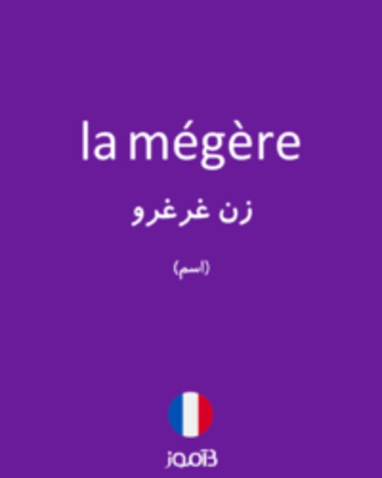  تصویر la mégère - دیکشنری انگلیسی بیاموز