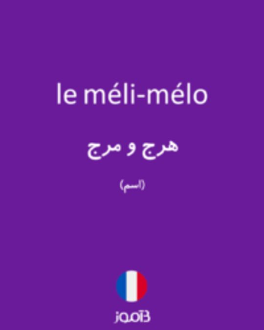  تصویر le méli-mélo - دیکشنری انگلیسی بیاموز