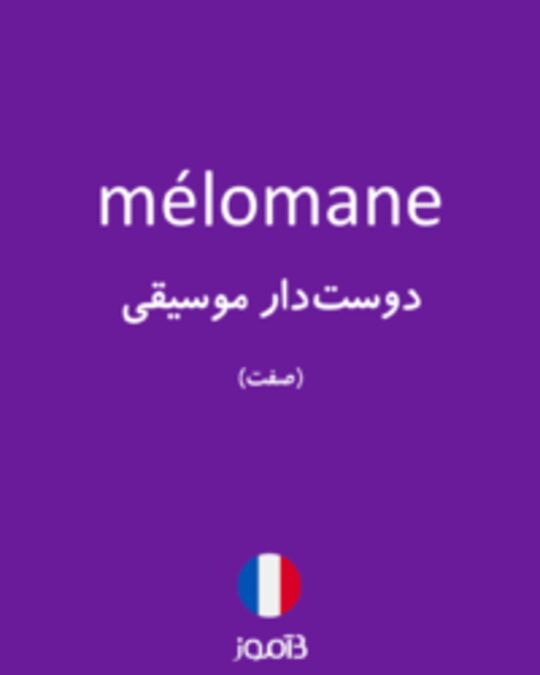  تصویر mélomane - دیکشنری انگلیسی بیاموز