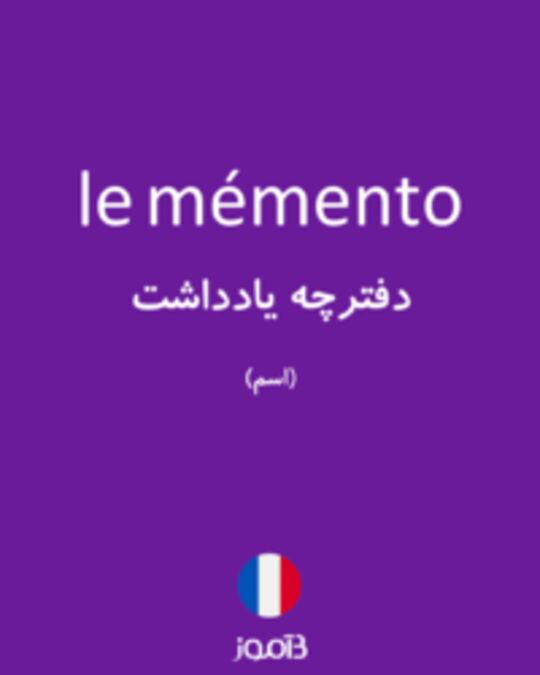  تصویر le mémento - دیکشنری انگلیسی بیاموز