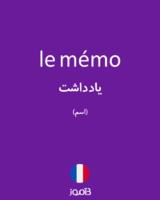  تصویر le mémo - دیکشنری انگلیسی بیاموز