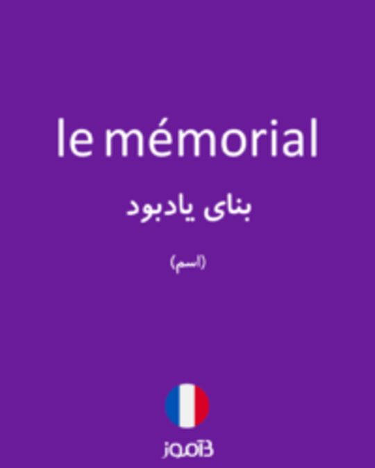  تصویر le mémorial - دیکشنری انگلیسی بیاموز