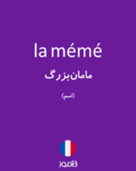  تصویر la mémé - دیکشنری انگلیسی بیاموز