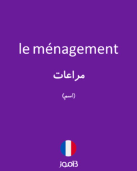  تصویر le ménagement - دیکشنری انگلیسی بیاموز