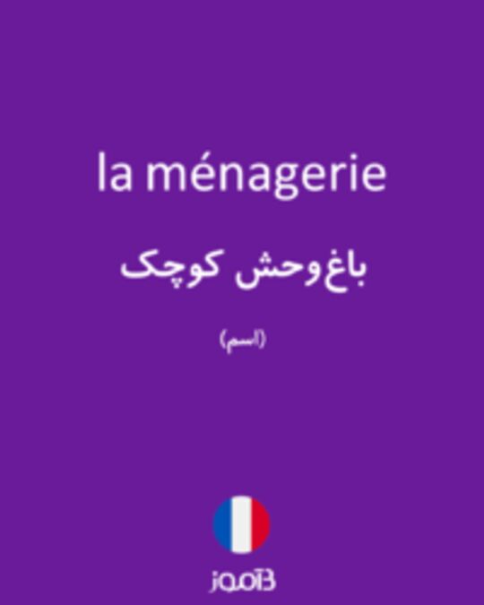  تصویر la ménagerie - دیکشنری انگلیسی بیاموز