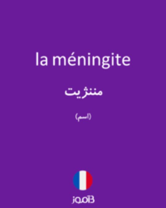  تصویر la méningite - دیکشنری انگلیسی بیاموز