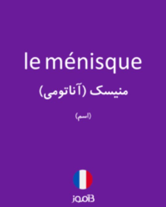  تصویر le ménisque - دیکشنری انگلیسی بیاموز