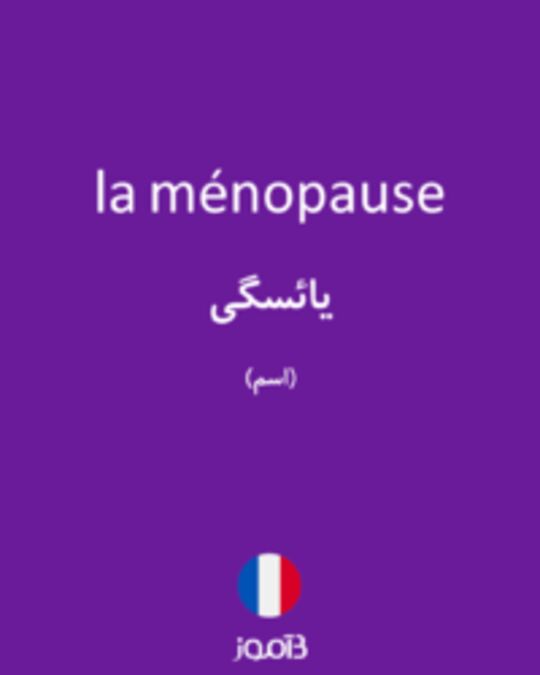  تصویر la ménopause - دیکشنری انگلیسی بیاموز