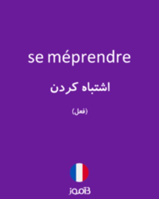  تصویر se méprendre - دیکشنری انگلیسی بیاموز