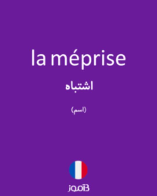  تصویر la méprise - دیکشنری انگلیسی بیاموز