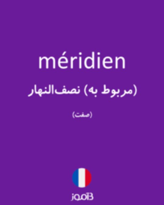  تصویر méridien - دیکشنری انگلیسی بیاموز