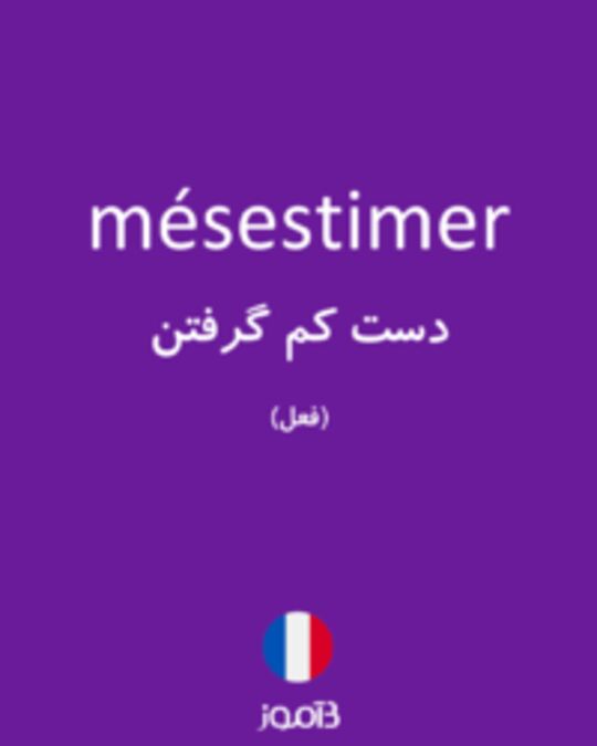  تصویر mésestimer - دیکشنری انگلیسی بیاموز