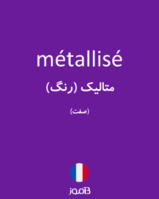  تصویر métallisé - دیکشنری انگلیسی بیاموز