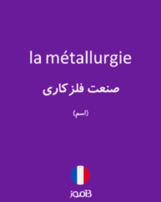  تصویر la métallurgie - دیکشنری انگلیسی بیاموز