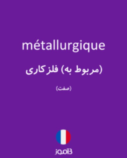  تصویر métallurgique - دیکشنری انگلیسی بیاموز