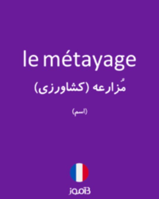  تصویر le métayage - دیکشنری انگلیسی بیاموز