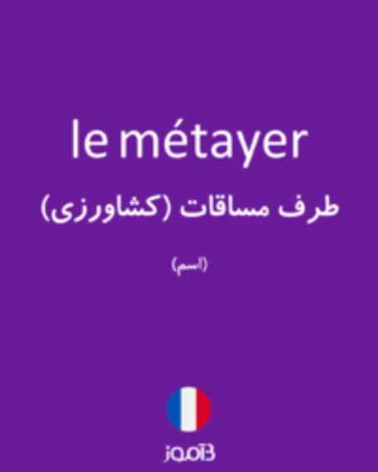  تصویر le métayer - دیکشنری انگلیسی بیاموز