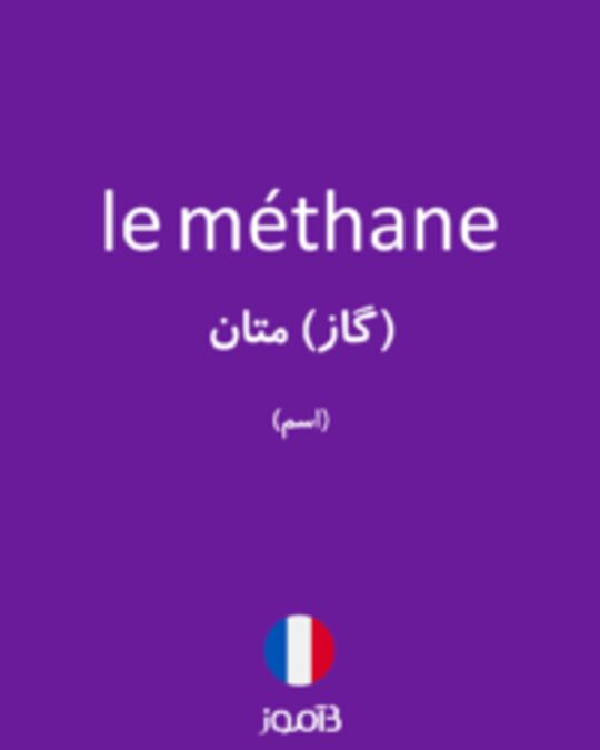  تصویر le méthane - دیکشنری انگلیسی بیاموز