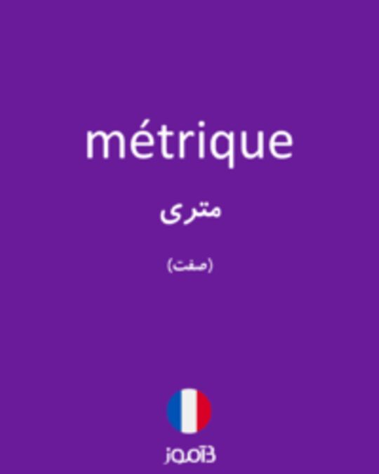  تصویر métrique - دیکشنری انگلیسی بیاموز