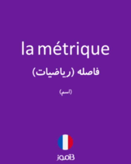  تصویر la métrique - دیکشنری انگلیسی بیاموز