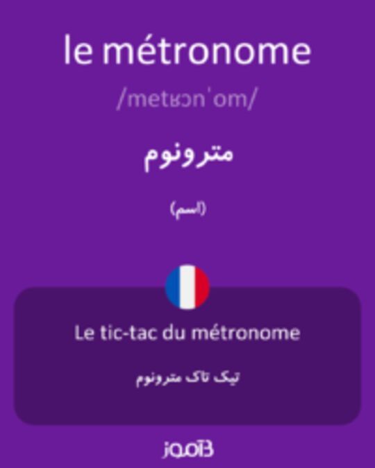  تصویر le métronome - دیکشنری انگلیسی بیاموز