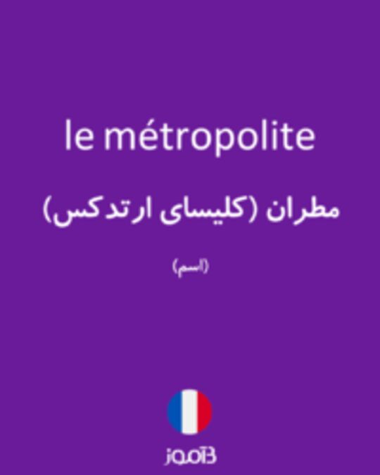  تصویر le métropolite - دیکشنری انگلیسی بیاموز