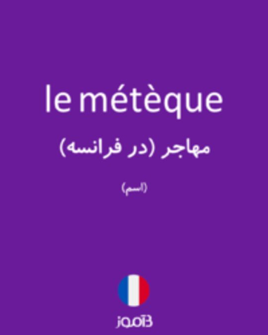  تصویر le métèque - دیکشنری انگلیسی بیاموز